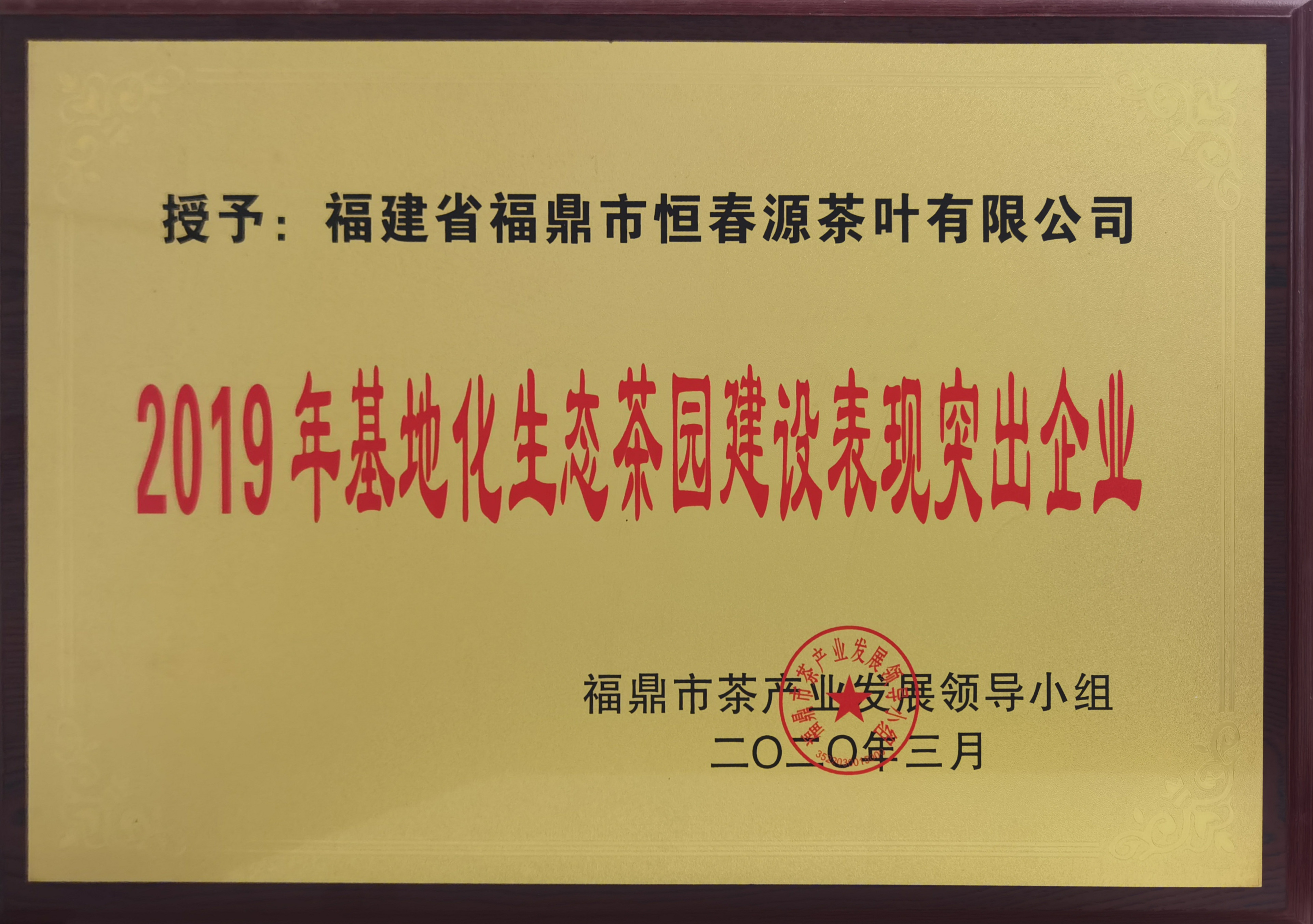 2019年基地化生態(tài)茶園建設表現(xiàn)突出企業(yè)